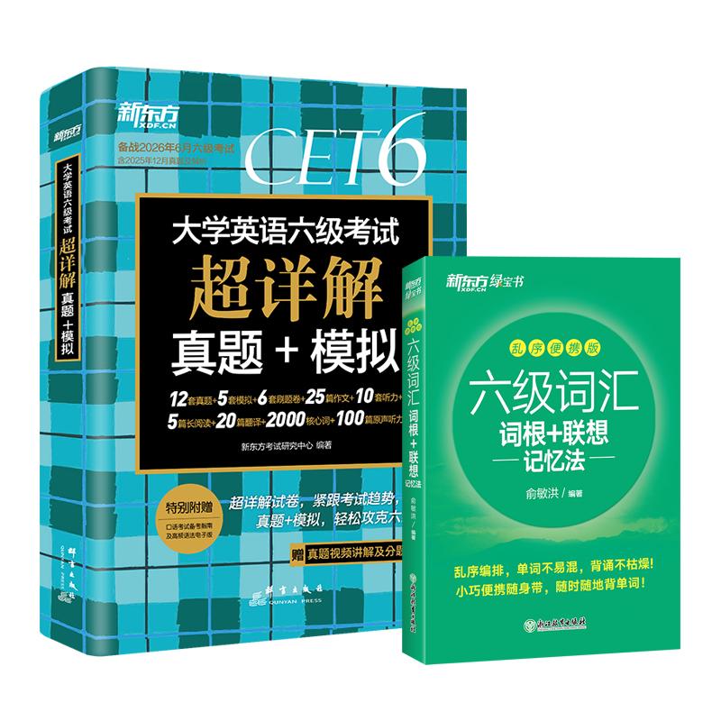 【可开票全新正版】新东方 备考26年6月大学英语六级考试超详解真题+模拟+六级词汇乱序便携版(套装共2册)9787572218675新东方考