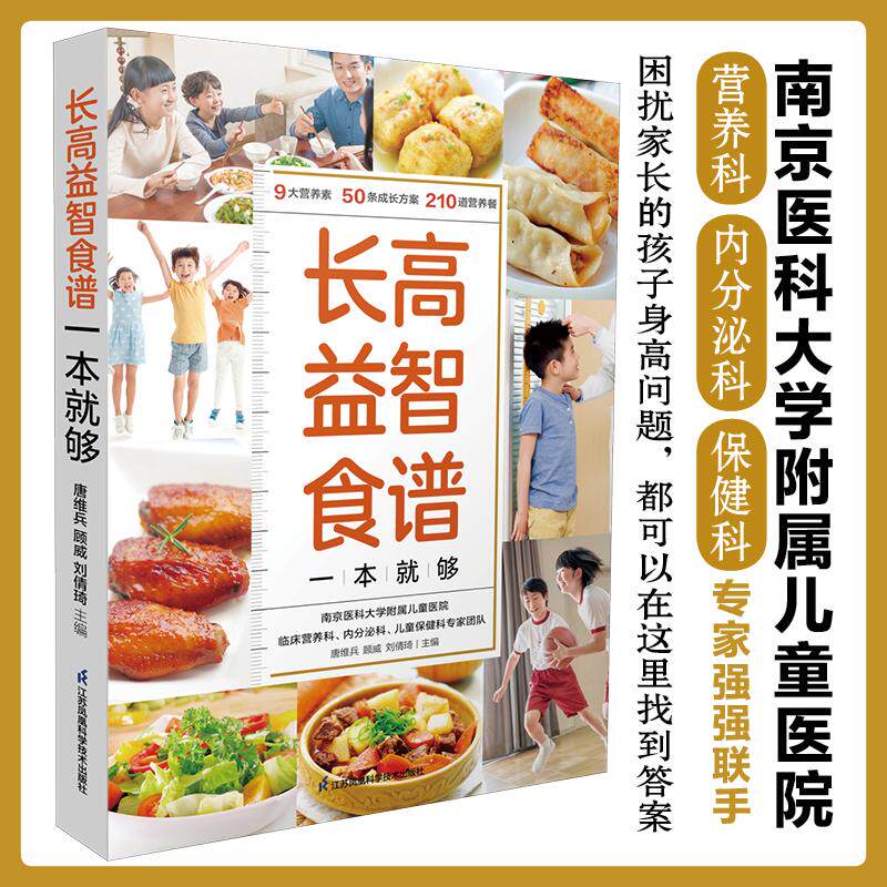 【可开票全新正版】长高益智食谱一本就够江苏凤凰科学技术出版社唐维兵 顾威 刘倩琦97875713303472022-10-01