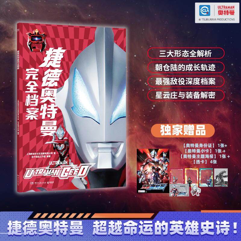 【可开票全新正版】捷德奥特曼完全档案 这是一本捷德奥特曼的权威资料集 涵盖全形态 全剧集与怪兽图鉴2026-06-309787572630200湖
