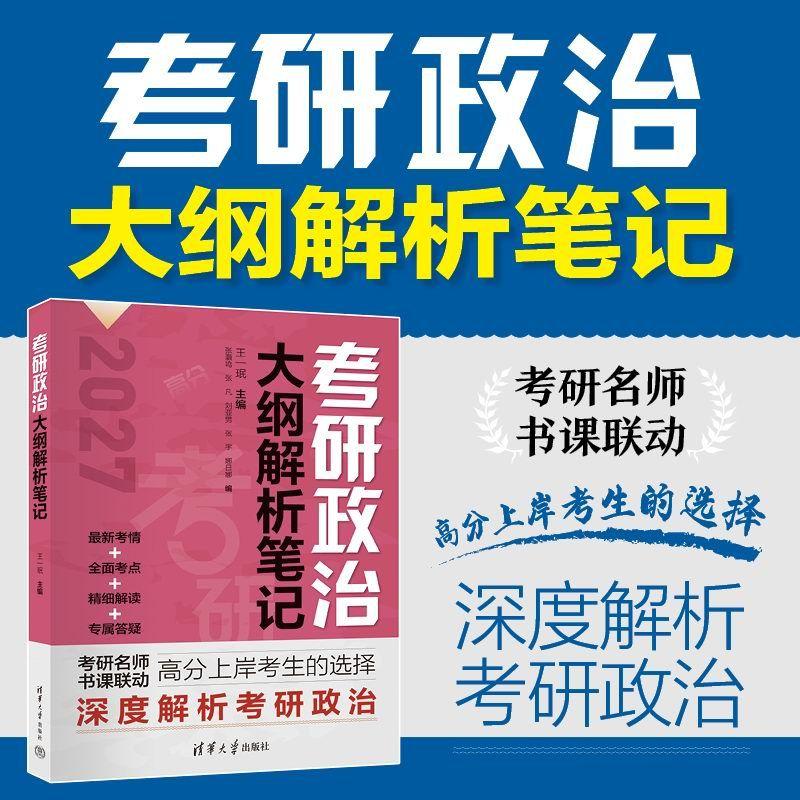 【可开票全新正版】考研政治大纲解析笔记2026-06-01清华大学出版社王一珉张灏鸣张凡刘亚男张宇娜日娜9787302717553