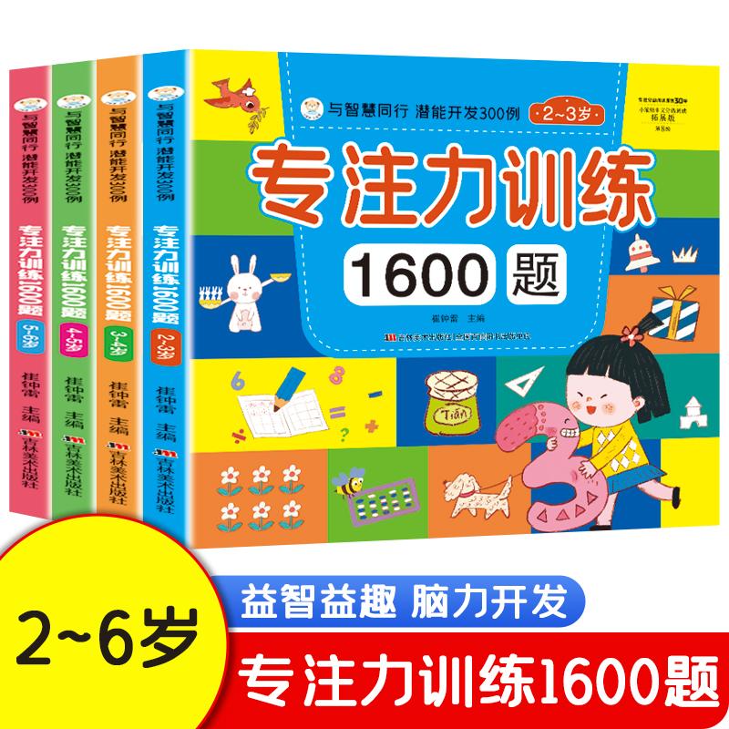 【可开票全新正版】【全4册】专注力训练1600题 2-3-4-5-6岁幼儿园宝宝早教启蒙思维训练逻辑迷宫专注力找不同练习书儿童奥数启蒙