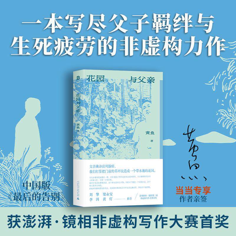【可开票全新正版】花园与父亲（中国版最后的告别获澎湃第二届非虚构写作大赛“澎湃七猫特别大奖”一本写尽父子羁绊与生死疲劳的