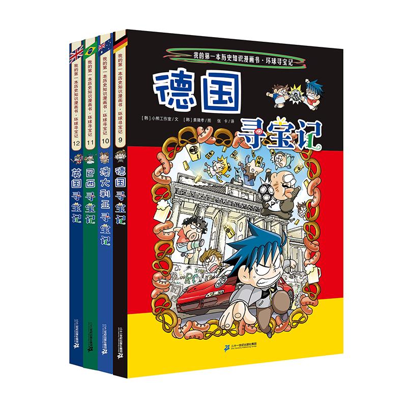 【可开票全新正版】环球寻宝记(9 -12 共4册)德国寻宝记澳大利亚寻宝记巴西寻宝记英国寻宝记9787556838042二十一世纪出版社小熊