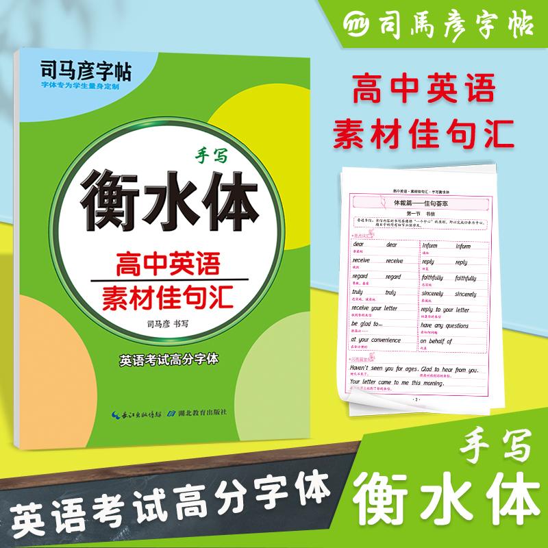 【可开票全新正版】司马彦字帖衡水体英语字帖高中英语作文素材佳句汇衡水字体高一高二高三热考范文分类作文书写练习高中生钢笔练