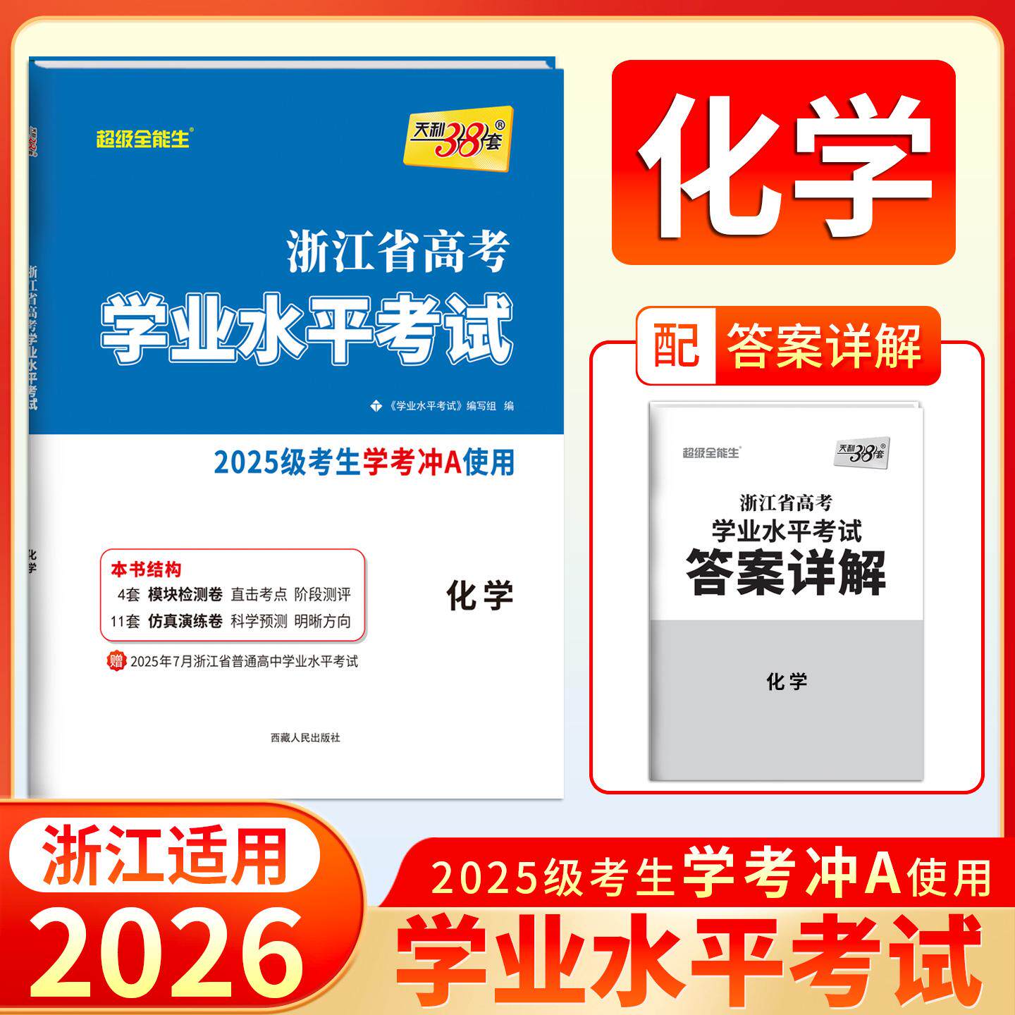 【可开票全新正版】天利38套 2027 化学 浙江省高考学业水平考试2025级考生学考冲A适用西藏人民出版社9787223046695