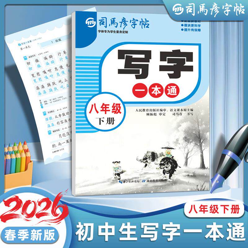 【可开票全新正版】2026新版司马彦字帖八年级下册练字帖初中生专用语文同步人教版写字一本通字帖初二学生衡水体中文硬笔临摹每日