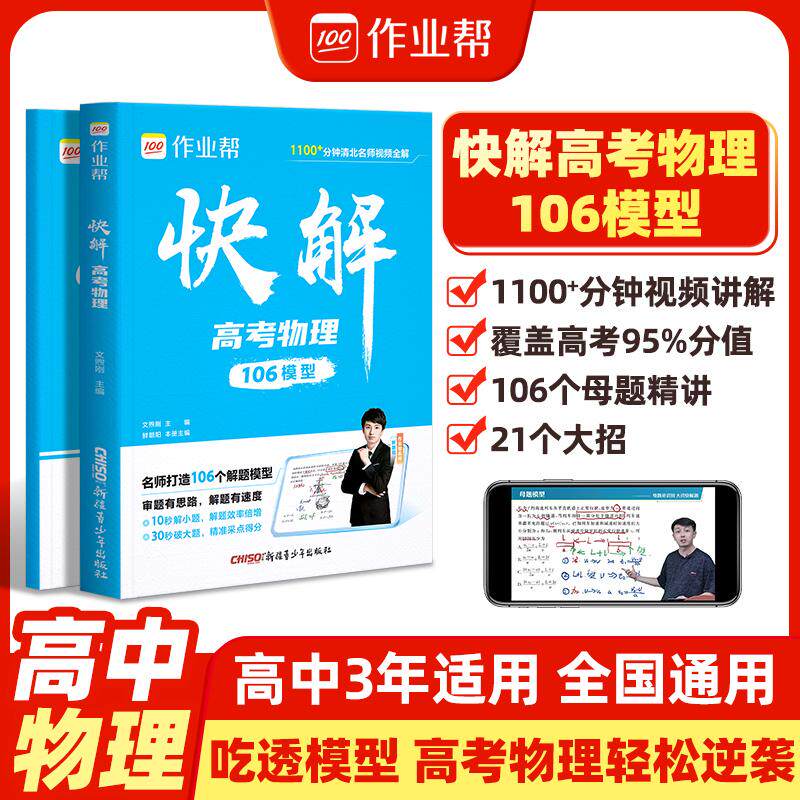 【可开票全新正版】2026作业帮快解高考【物理】数理化解题模型高一二三高中理科综合新高考试题复习资料新教材版真题卷新一轮冲刺