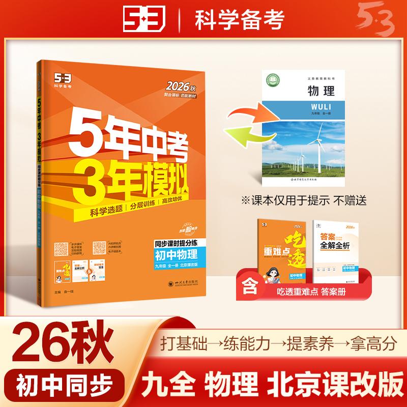 【可开票全新正版】2026秋 五年中考三年模拟 53初中同步练习 物理北京专版九年级全一册北京课改版 同步课时提分练 曲一线五三四
