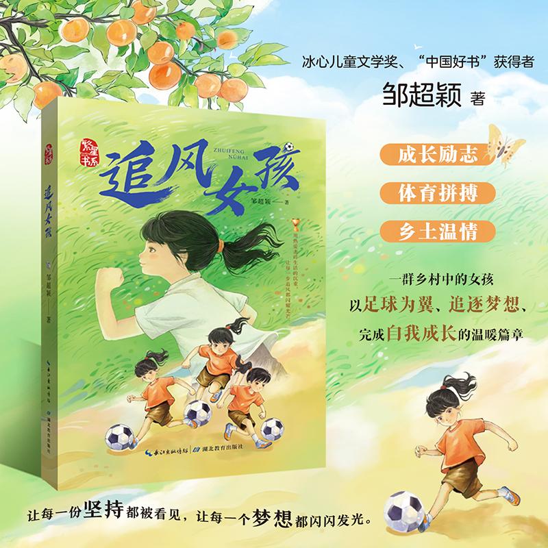 【可开票全新正版】追风女孩关于勇气梦想与拼搏的成长故事 邹超颖全新力作 儿童文学 成长励志小说 8-14岁青少年课外阅读）湖北教