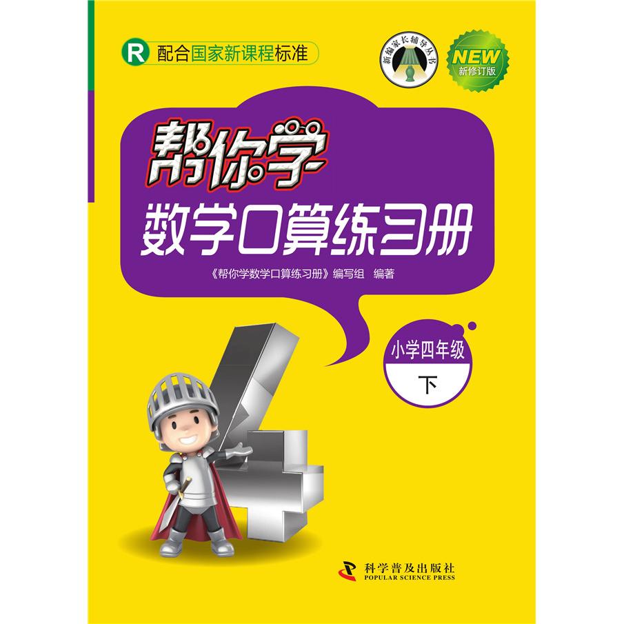 【可开票全新正版】帮你学数学口算练习册（小学四年级下）配合国家新课程标准2018-01-019787110088012科学普及出版社帮你学数学