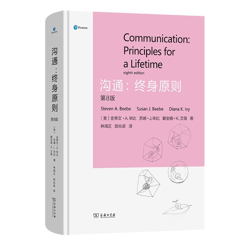 【可开票全新正版】沟通终身原则(第八版)9787100256438商务印书馆2026-02-01史蒂文毕比苏珊毕比戴安娜艾薇