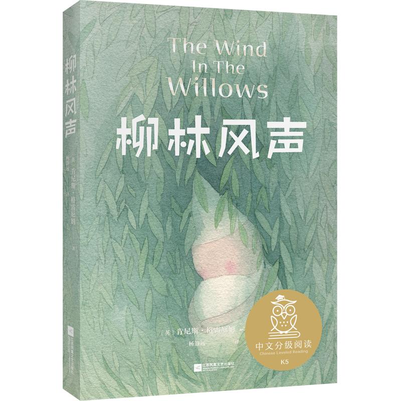 【可开票全新正版】中文分级阅读K5 柳林风声9787559452962江苏凤凰文艺出版社英肯尼斯格雷厄姆译者 杨静远 果麦文化 出品2020-12