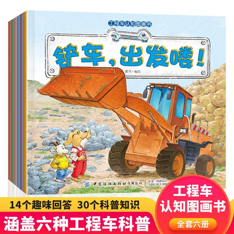 【可开票全新正版】工程车认知图画书6册2024-11-229787522922294蕾玲中国纺织出版社