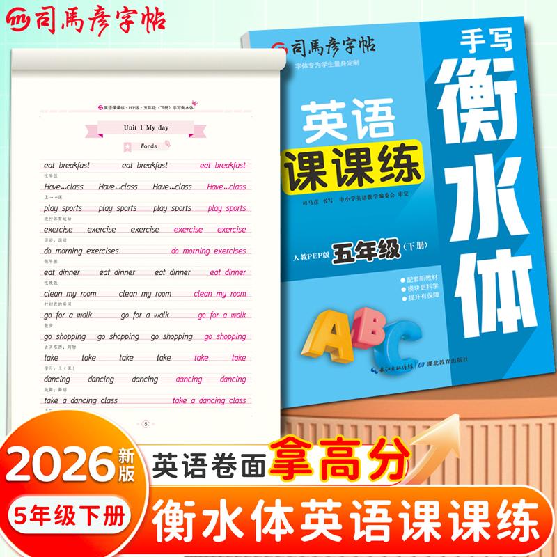 【可开票全新正版】2026新版司马彦字帖英语课课练五年级衡水体英语字帖下册人教PEP版同步练字帖小学生英文字母书写单词钢笔每日
