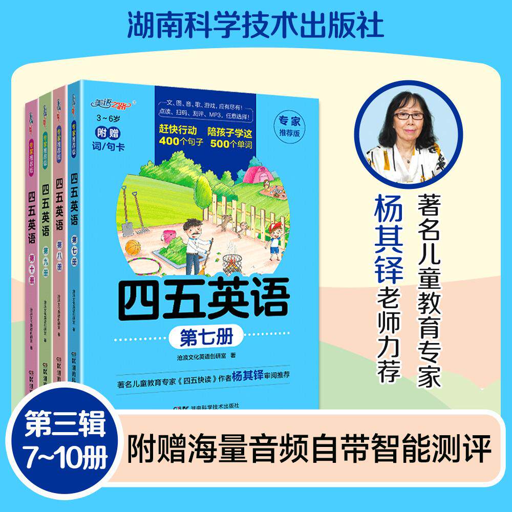 【可开票全新正版】四五英语第三辑 幼儿英语启蒙配音频 （7-10册）精选小套9787571019501沧浪文化英语创研室湖南科技出版社
