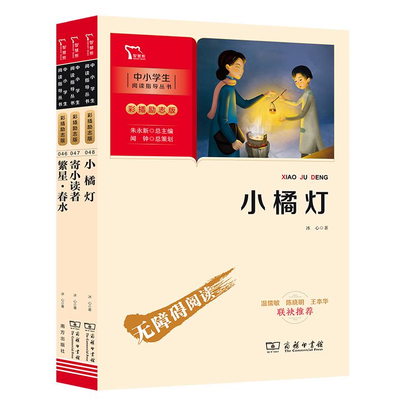 【可开票全新正版】冰心儿童文学选集 繁星春水 寄小读者 小橘灯 套装共3册 中小学生课外阅读指导丛书 彩插无障碍阅读2022-03-069