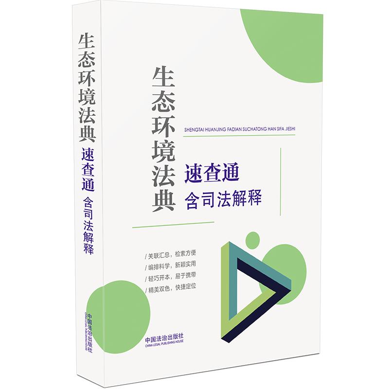 【可开票全新正版】生态环境法典速查通含司法解释(64开分类法规速查通)2026-03-12中国法治出版社中国法治出版社9787521659566