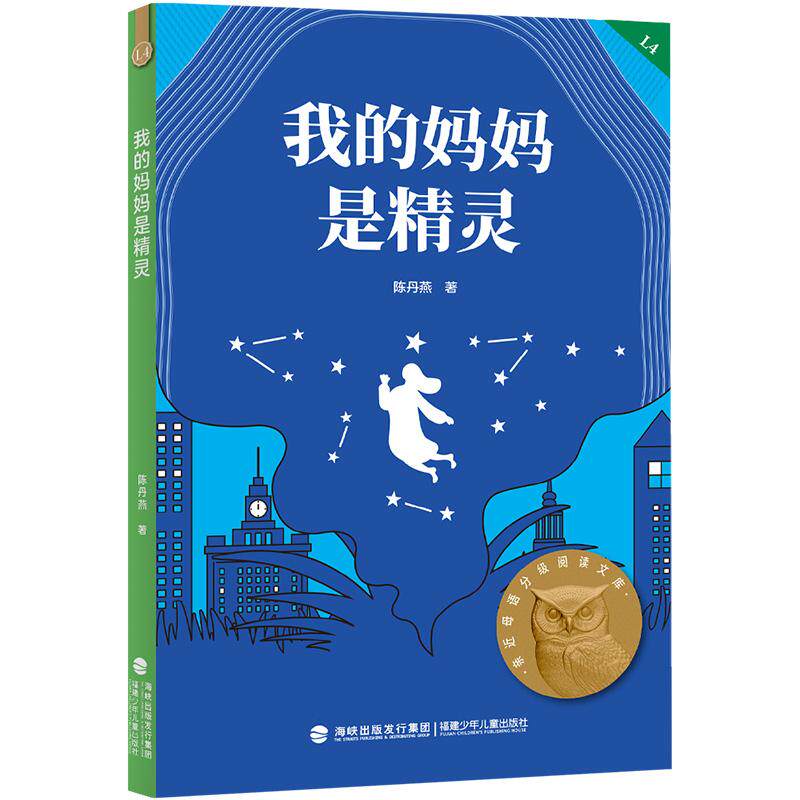 【可开票全新正版】我的妈妈是精灵 亲近母语四年级 科学分级 贴合孩子成长认知 当当自营图书福建少年儿童出版社2025-07-01陈丹燕
