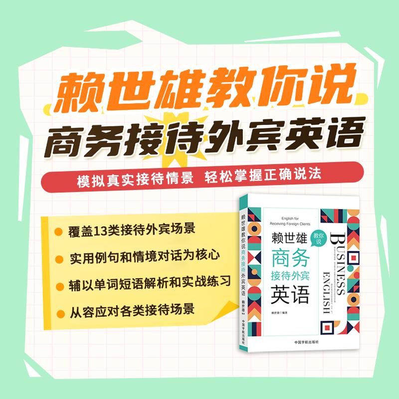 【可开票全新正版】赖世雄教你说商务接待外宾英语 当当自营赖世雄2026-04-219787515927756中国宇航出版社