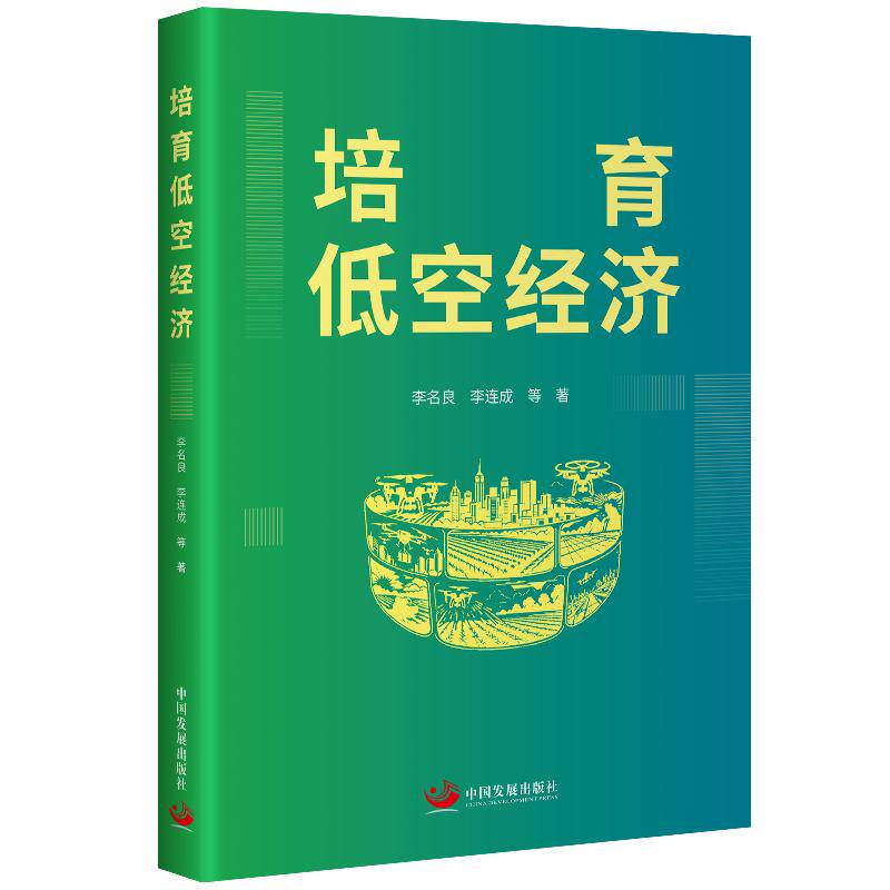 【可开票全新正版】培育低空经济2026-03-319787517715610李名良李连成等著中国发展出版社