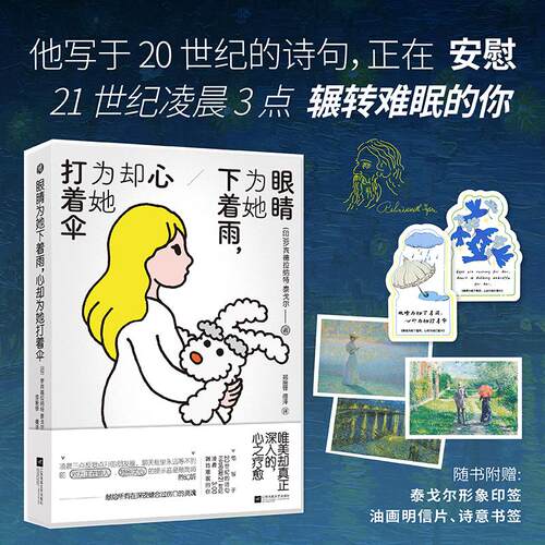 【可开票全新正版】眼睛为她下着雨心却为她打着伞（泰戈尔人生治愈小诗I人挚爱的文艺金句林徽因徐志摩冰心叶芝推崇备至的伟大诗