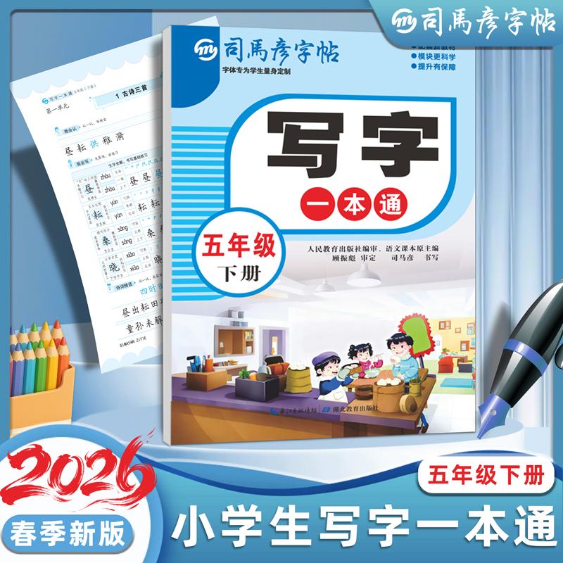 【可开票全新正版】2026新版司马彦字帖五年级下册练字帖小学生专用语文同步人教版笔画笔顺写字一本通字帖楷体组词识字儿童生字临