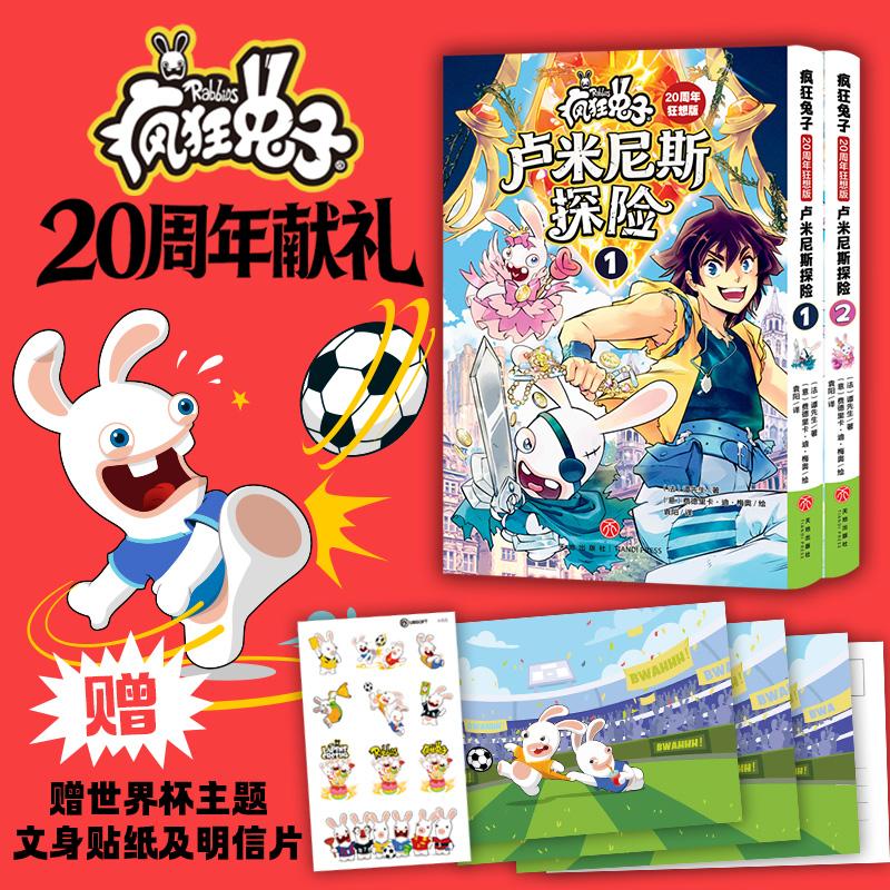 【可开票全新正版】疯狂兔子20周年狂想版 卢米尼斯探险(首刷版全2册)(赠限量世界杯主题文身贴纸1张及明信片4张独眼巨人巫师仙