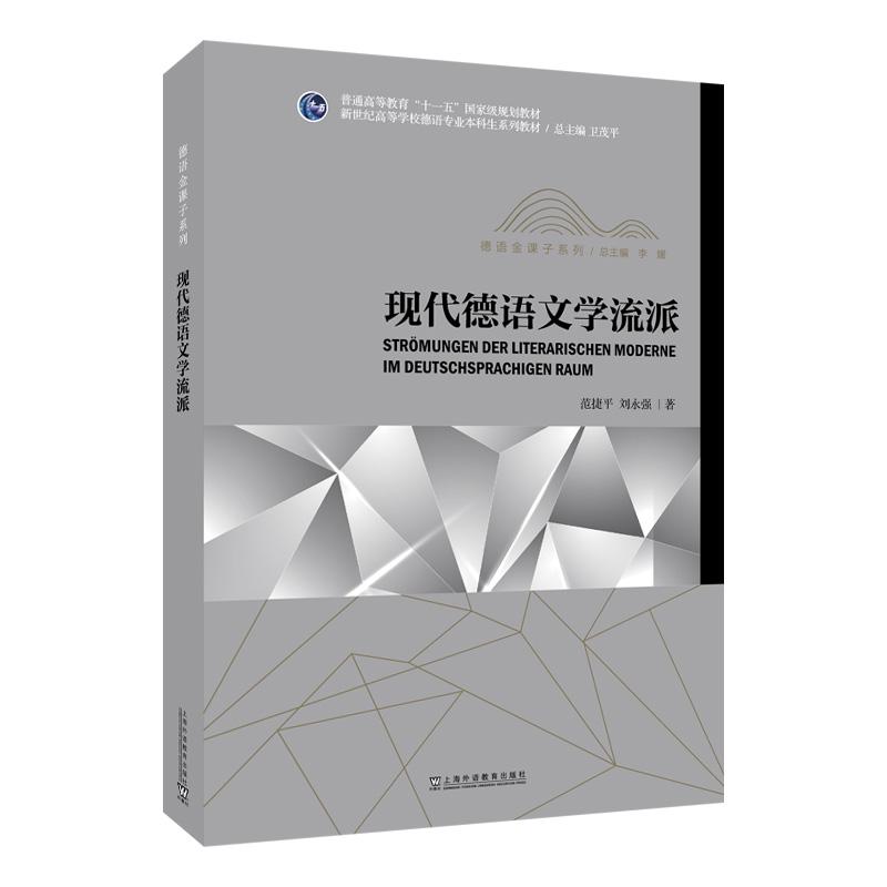 【可开票全新正版】新世纪高等学校德语专业本科生系列教材德语金课子系列现代德语文学流派范捷平 刘永强 著97875446846062025-12