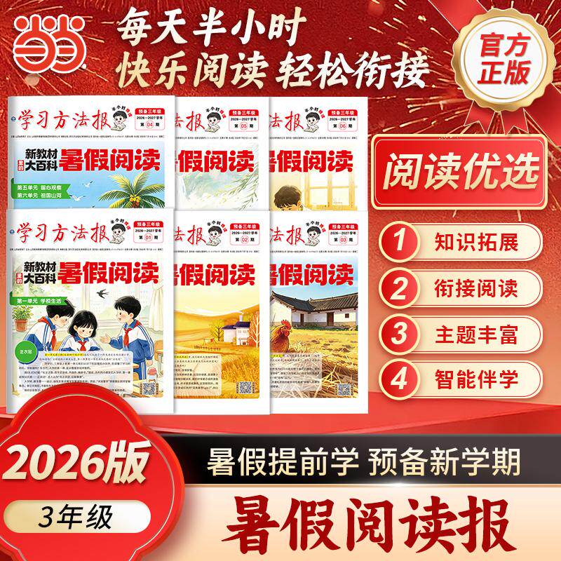 【可开票全新正版】【荣恒】2026版暑假阅读报纸预备三年级语文学习方法半小时晚读画报暑假衔接阅读一周一期基础知识课外阅读拓展