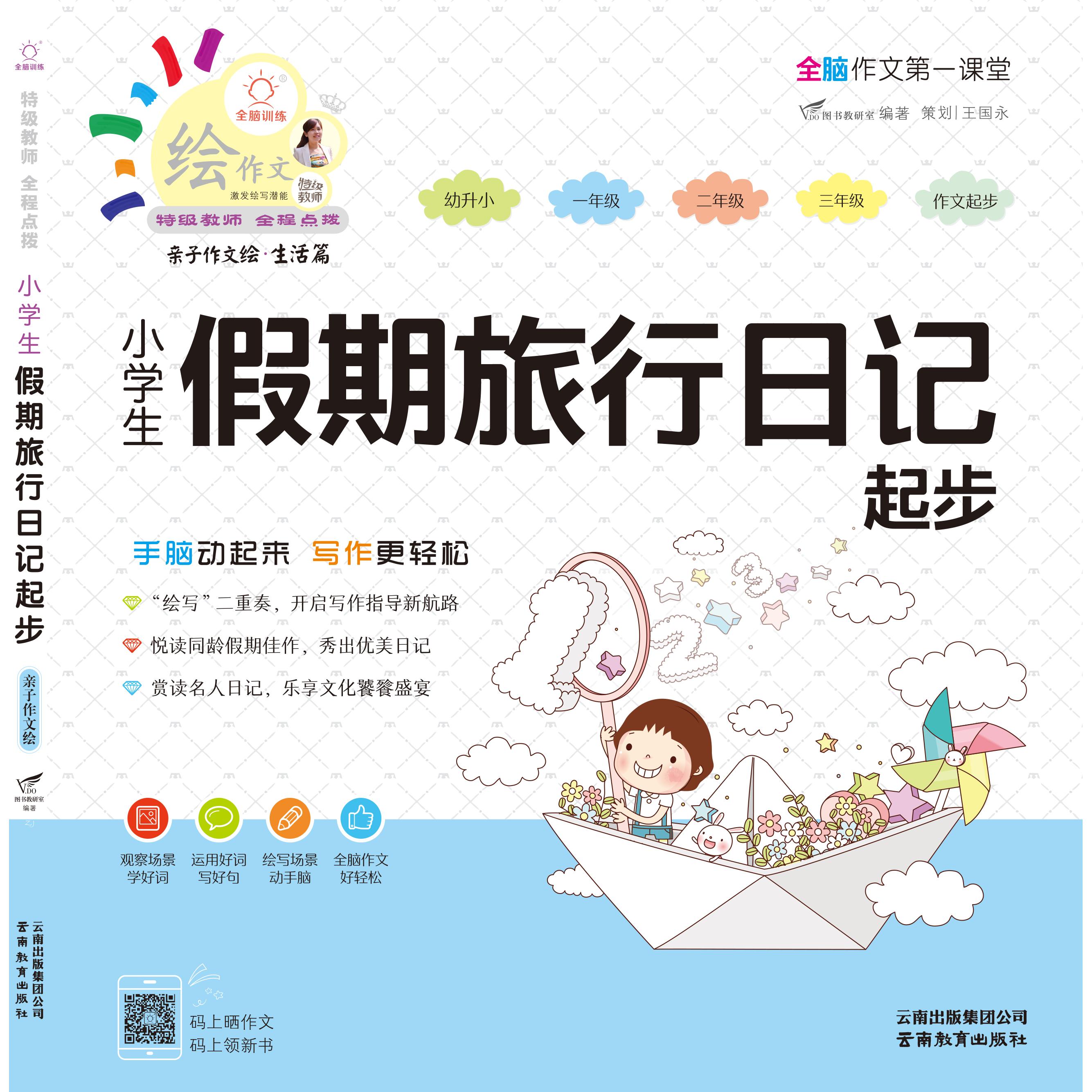 【可开票全新正版】全脑作文A第一课堂小学生假期旅行日记起步(绘本)云南教育出版社9787541598647