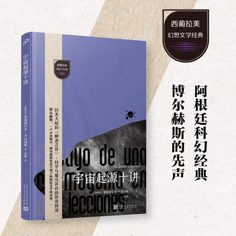 【可开票全新正版】宇宙起源十讲  （博尔赫斯仰望的文学先驱阿根廷幻想起源处的灯塔打开科幻之外的幻想源头遇见拉美大陆的聊斋物