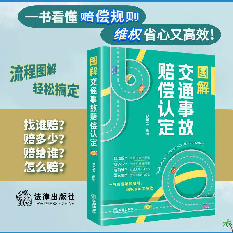 【可开票全新正版】图解交通事故赔偿认定 找谁赔赔多少赔给谁怎么赔流程图解轻松搞定 一书看懂赔偿规则维权省心又高效法律出版社