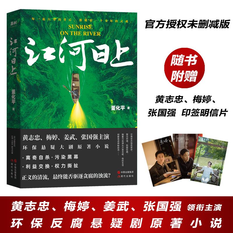 【可开票全新正版】江河日上(黄志忠梅婷姜武张国强主演环保悬疑大剧原著小说随书赠送黄志忠梅婷张国强印签明信片)2023-11-01现