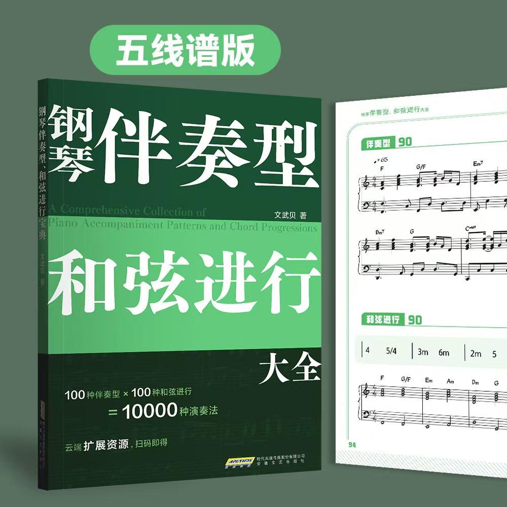 【可开票全新正版】钢琴伴奏型和弦进行大全(五线谱版无旋律伴奏和弦连接扫码即得配套音频)文武贝97875396833002025-03-18安徽