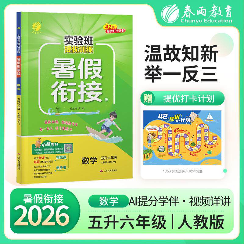 【可开票全新正版】实验班提优训练暑假衔接版 五升六年级数学 人教版 2026年秋季新版小学生暑假作业本同步专项练习册上下年级预