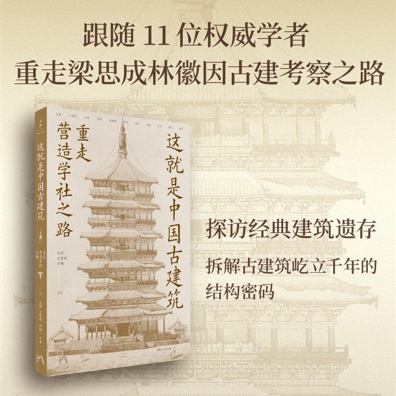 【可开票全新正版】这就是中国古建筑重走营造学社之路(跟随11位学者重走梁思成林徽因古建考察之路拆解斗拱间的千年智慧一套清晰