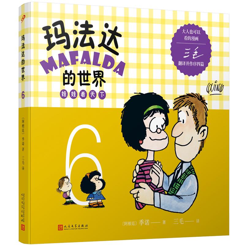 【可开票全新正版】玛法达的世界娃娃看天下6（阿根廷漫画大师与中国传奇作家三毛联袂演绎幽默漫画百年孤独作者及漫画家“史努比