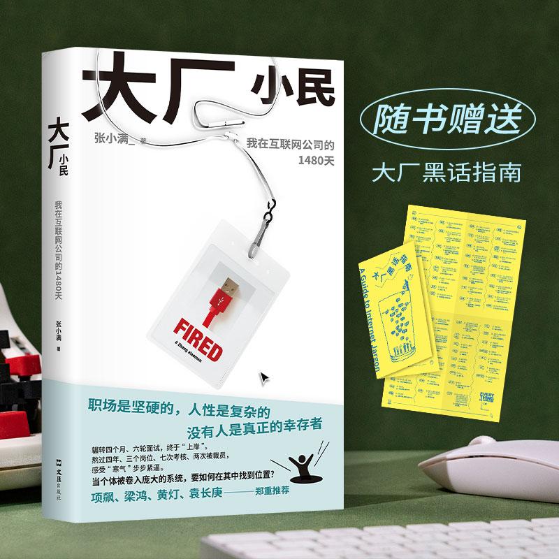 【可开票全新正版】大厂小民 项飙 梁鸿 黄灯 袁长庚推荐 我的母亲做保洁后 张小满新作 写给无法靠岸的我们 当当自营图书文汇出
