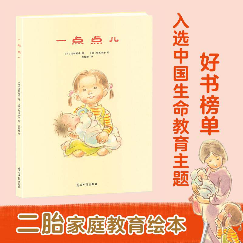 【可开票全新正版】二胎家庭教育绘本一点点儿(将世间浓烈真挚的爱意浓缩在每一个暖暖的画面)9787511272393日泷村有子著日铃木
