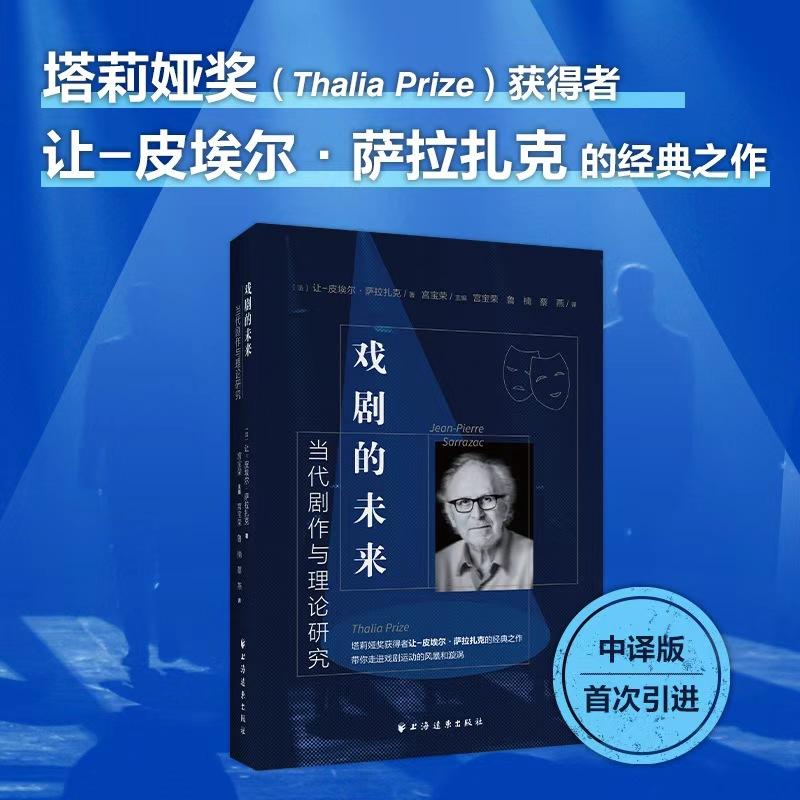 【可开票全新正版】戏剧的未来当代剧作与理论研究[塔莉娅奖(Thalia Prize)获得者萨拉扎克 著 宫宝荣 译 经由法国戏剧演进感知