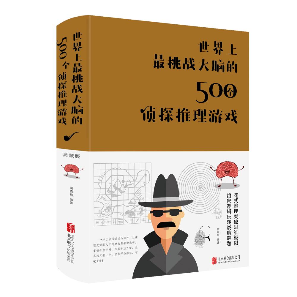 【可开票全新正版】世界上最挑战大脑的500个侦探推理游戏9787550251168北京联合出版公司黄青翔 著2018-11-01