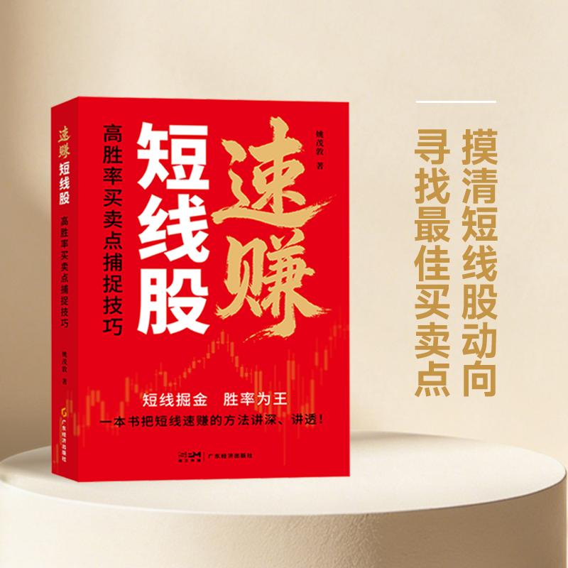 【可开票全新正版】速赚短线股高胜率买卖点捕捉技巧 姚茂敦 著 投资理财 投资技巧 操盘技术 股票 证券 短线股 大牛股 高胜率 买