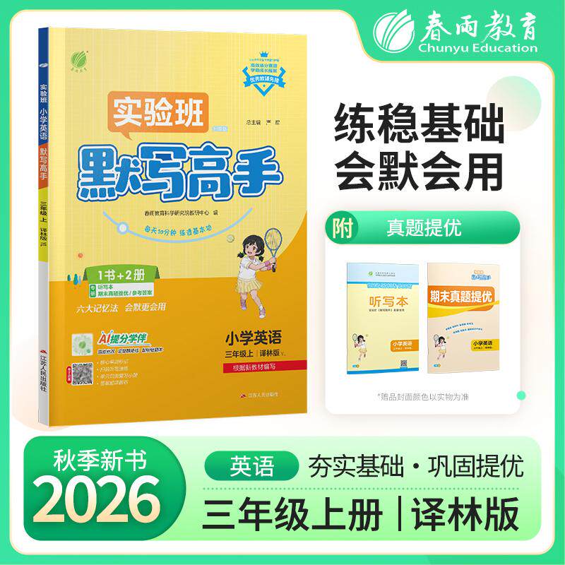 【可开票全新正版】默写高手 三年级上册 小学英语译林版 2026年秋季新版教材同步单词短语句型天天练习册9787214247469江苏人民出