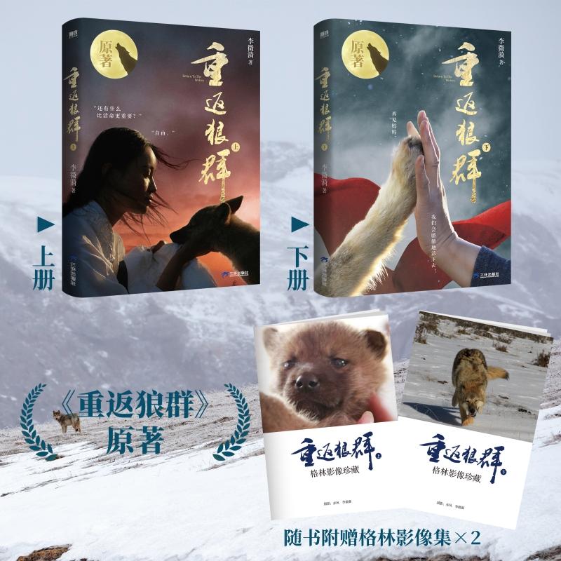 【可开票全新正版】重返狼群 新版 李微漪 全两册 格林狼王的故事 作者授权 随书附赠格林影像集2 格林保证书狼头印签珍藏金句狼头