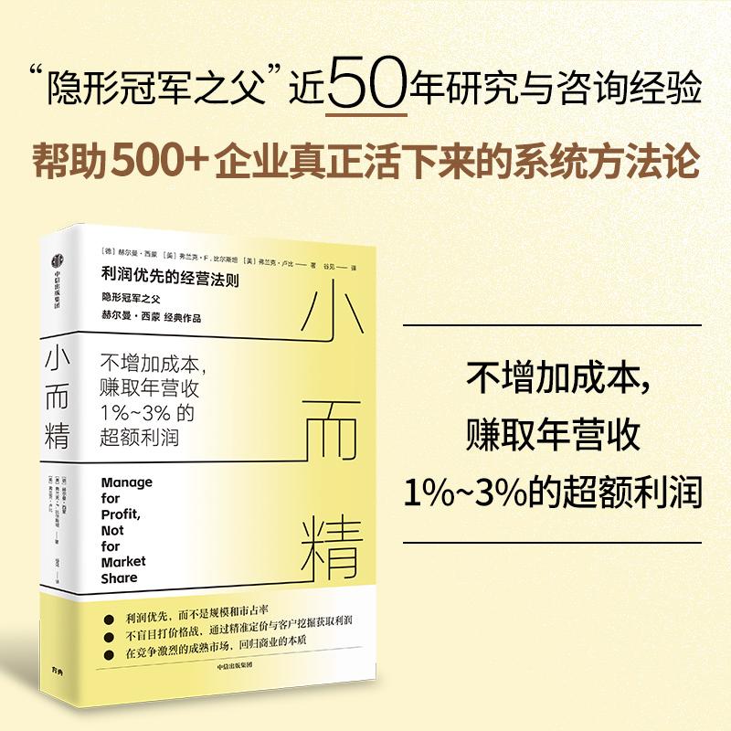 【可开票全新正版】小而精 利润优先而不是规模和市占率 隐形冠军之父 赫尔曼西蒙重磅作品2026-04-01赫尔曼西蒙9787521785296中信