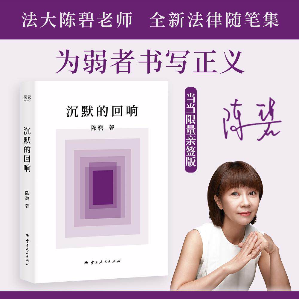 【可开票全新正版】沉默的回响 当当专享亲签版 陈碧新作 看见案件中的失语者 让正义不会沉默 当当自营图书陈碧果麦文化 出品云南