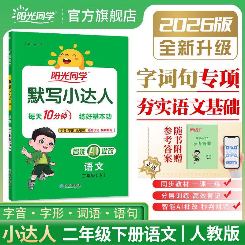 【可开票全新正版】2026春阳光同学默写小达人二年级下册语文2年级下册小学默写能手训练同步练习册听写专项测试辅导书江西教育出