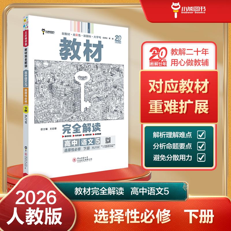 【可开票全新正版】王后雄学案教材完全解读 高中语文5选择性必修下册 配人教版 王后雄2026版高二语文语配套新教材 高二978756951