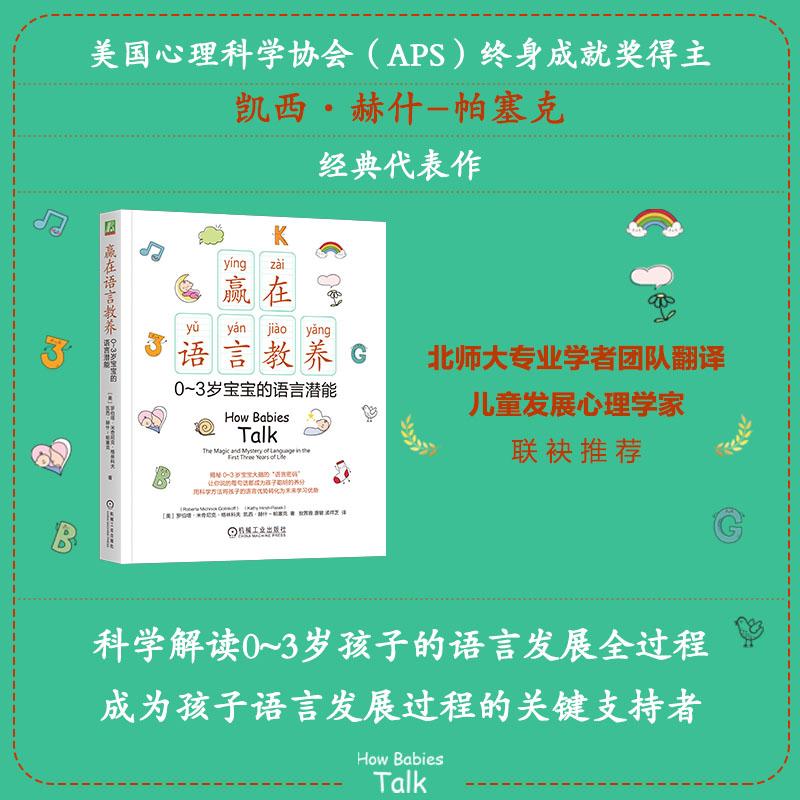 【可开票全新正版】赢在语言教养03岁宝宝的语言潜能 (美)罗伯塔米奇尼克格林科夫 等 父母的语言 语言教养美罗伯塔米奇