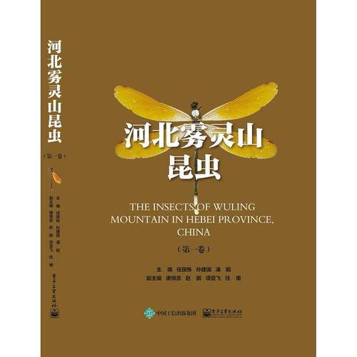 【可开票全新正版】河北雾灵山昆虫（第一卷）97871215256672025-12-06任国栋电子工业出版社